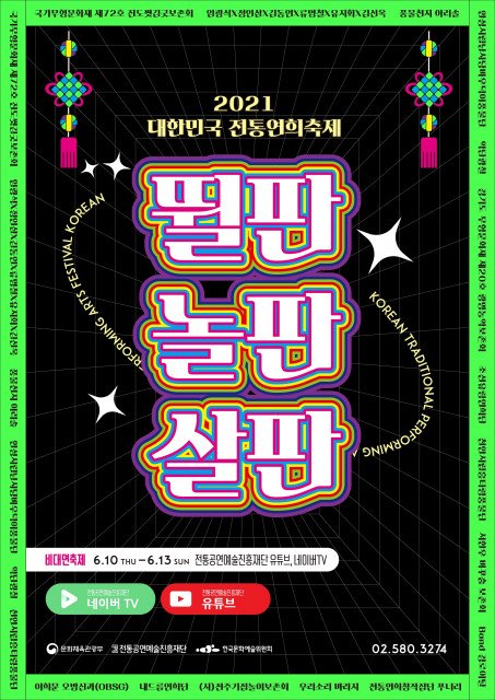 ‘2021 대한민국 전통연희축제’ 포스터 (사진=전통공연예술진흥재단 제공)