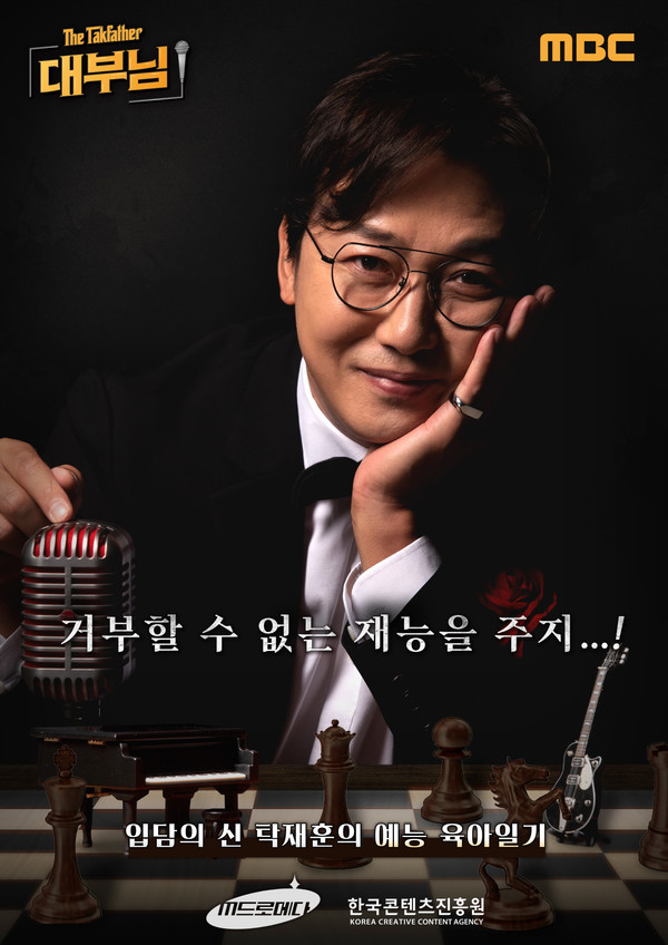 MBC 웹 예능 ‘대부님’ 공식 포스터 (사진=한국콘텐츠진흥원 제공)