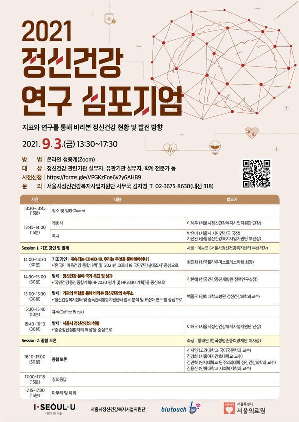 2021년 정신건강 연구 심포지엄 포스터/서울시정신건강복지센터 제공