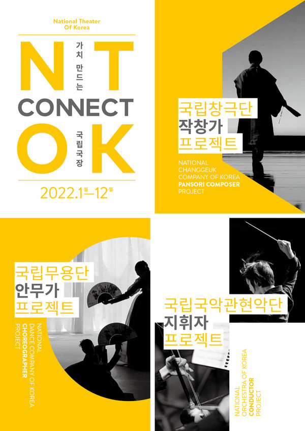 ‘가치 만드는 국립극장(NTOK Connect)’/사진=국립극장 제공