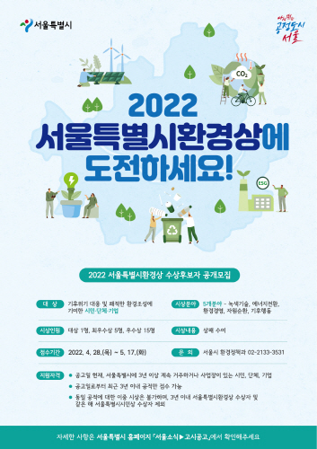 서울시, 2022년 서울특별시환경상 후보자 공개 모집