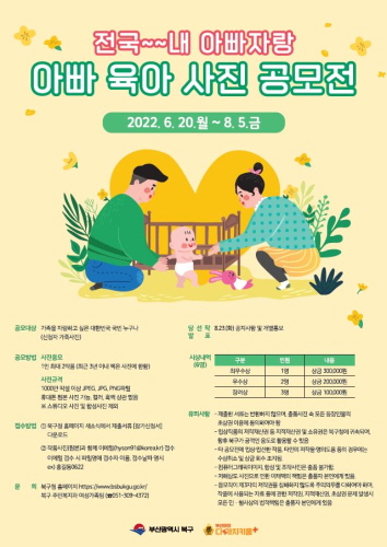 부산 북구, 아빠육아 사진공모전 개최