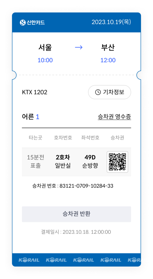 신한카드 기차 예매 서비스 / 예매부터 결제까지 한번에…신한카드, 카드 첫 KTX 예매서 서비스 오픈(사진 = 신한카드 제공)