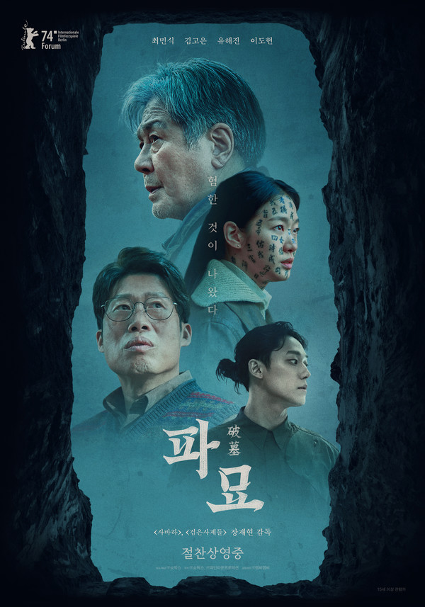 영화 '파묘' 메인 포스터