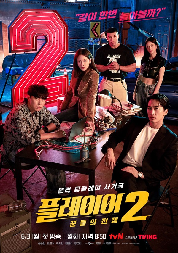 사진 = tvN '플레이어2: 꾼들의 전쟁' 포스터