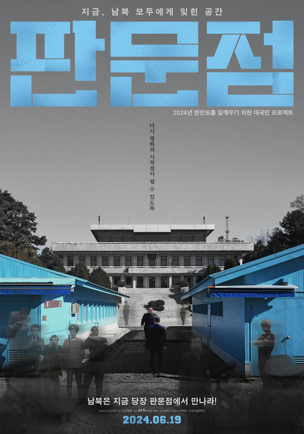 다큐멘터리 영화 '판문점', 호국보훈의 달 6월 개봉