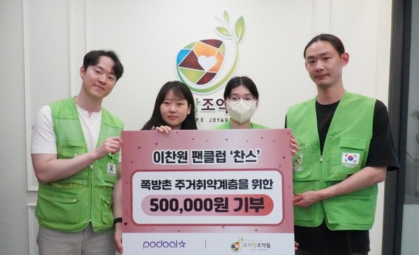가수 이찬원 팬클럽, 희망조약돌에 주거취약계층 위한 50만 원 기부 / 사진 = 희망조약돌