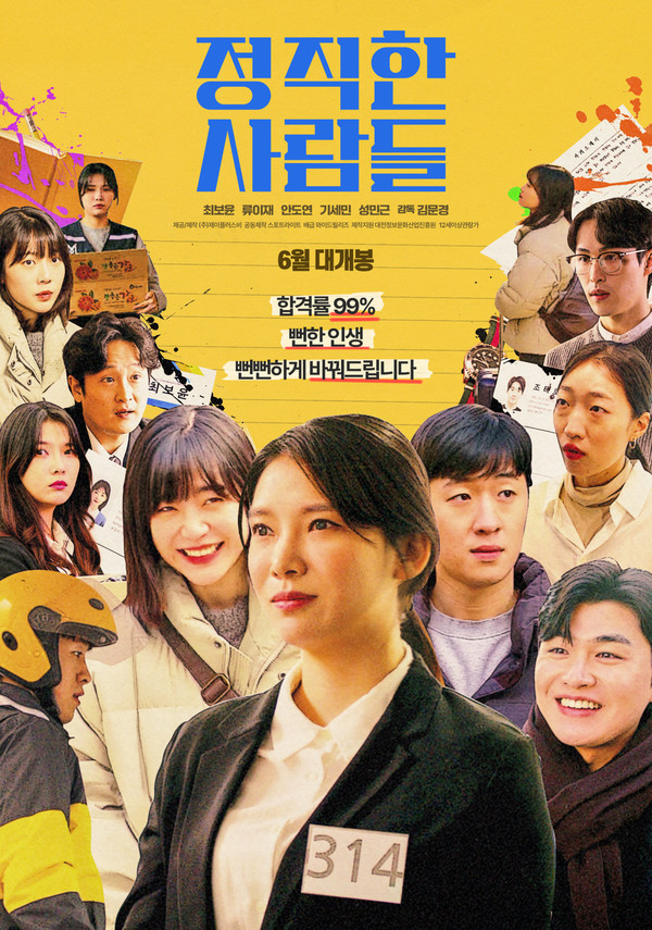 청춘들의 치열한 생존기 '정직한 사람들', 6월 26일 개봉